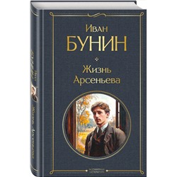 Эксмо Иван Бунин "Жизнь Арсеньева"