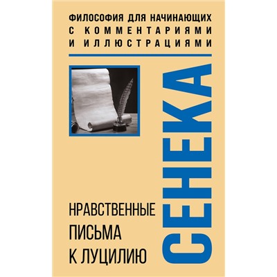 Эксмо Луций Анней Сенека "Нравственные письма к Луцилию. Философия для начинающих с комментариями и иллюстрациями"