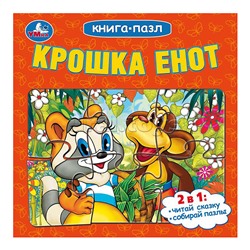 Крошка Енот. Книга-пазл.