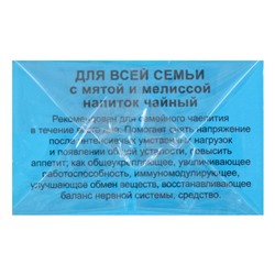 Чайный напиток Для всей семьи с мятой и мелиссой, фильтр-пакет, 20 шт.