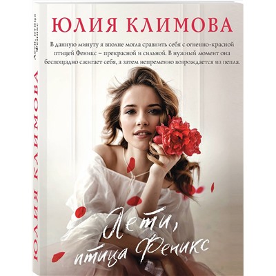 Эксмо Юлия Климова "Лети, птица Феникс"