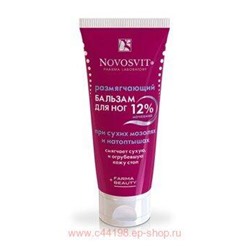 NOVOSVIT РАЗМЯГЧАЮЩИЙ БАЛЬЗАМ ДЛЯ НОГ 12% МОЧЕВИНА 75МЛ