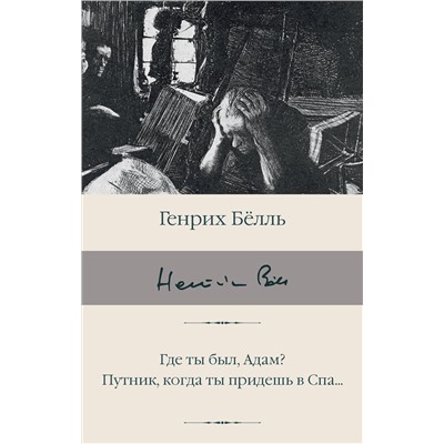 АСТ Генрих Белль "Где ты был, Адам? Путник, когда ты придешь в Спа..."