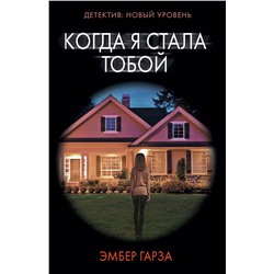 АСТ Эмбер Гарза "Когда я стала тобой"