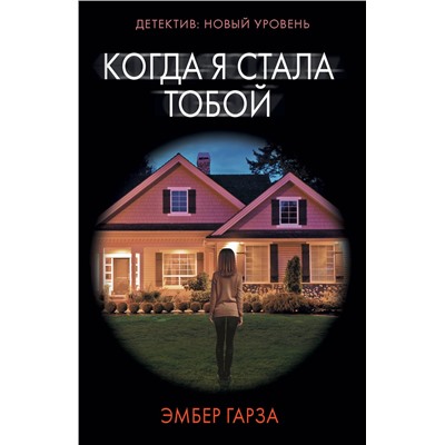 АСТ Эмбер Гарза "Когда я стала тобой"