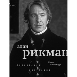 Эксмо Лилия Шитенбург "Алан Рикман. Творческая биография"