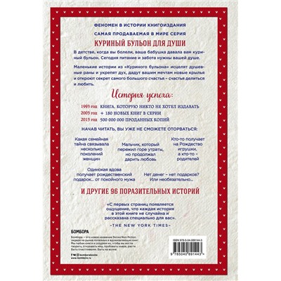 Эксмо Джек Кэнфилд, Марк Хансен, Эми Ньюмарк "Куриный бульон для души: 101 рождественская история (переп.)"