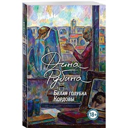 Эксмо Дина Рубина "Белая голубка Кордовы"