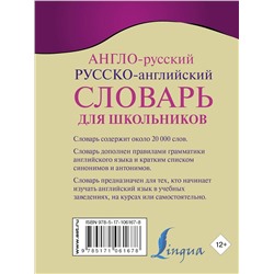 АСТ . "Англо-русский. Русско-английский словарь для школьников с грамматическим приложением"