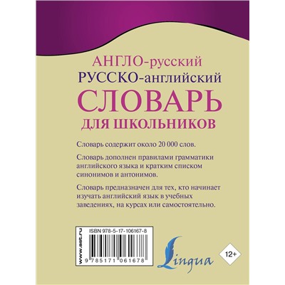 АСТ . "Англо-русский. Русско-английский словарь для школьников с грамматическим приложением"