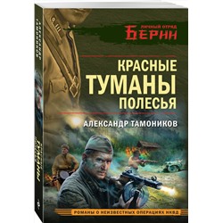 Эксмо Александр Тамоников "Красные туманы Полесья"