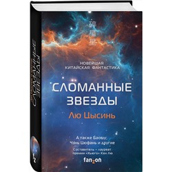 Эксмо Лю Цысинь, Баошу, Чень Цюфань "Сломанные звезды. Новейшая китайская фантастика"