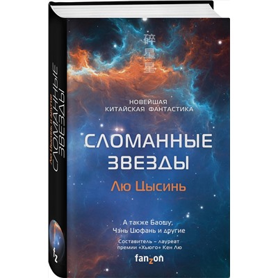 Эксмо Лю Цысинь, Баошу, Чень Цюфань "Сломанные звезды. Новейшая китайская фантастика"