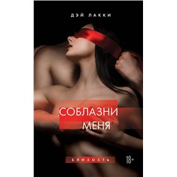 Эксмо Дэй Лакки "Соблазни меня"