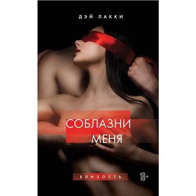 Эксмо Дэй Лакки "Соблазни меня"