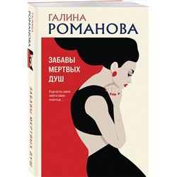 Эксмо Галина Романова "Забавы мертвых душ"