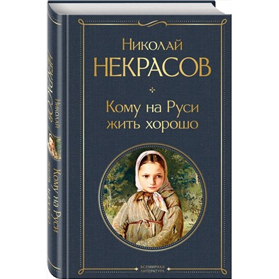 376810 Эксмо Николай Некрасов "Кому на Руси жить хорошо"