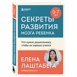 Эксмо Елена Лаштабега "Секреты развития мозга ребенка. Что нужно дошкольнику, чтобы он хорошо учился"