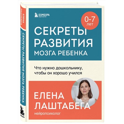 Эксмо Елена Лаштабега "Секреты развития мозга ребенка. Что нужно дошкольнику, чтобы он хорошо учился"