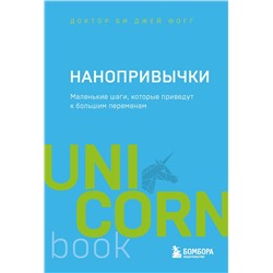 Эксмо БиДжей Фогг "Нанопривычки. Маленькие шаги, которые приведут к большим переменам"