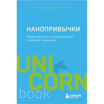 Эксмо БиДжей Фогг "Нанопривычки. Маленькие шаги, которые приведут к большим переменам"