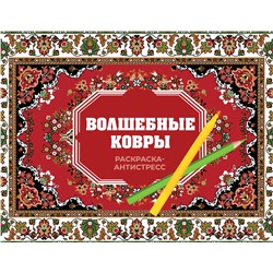 АСТ Раиса Троцкая "Волшебные ковры. Раскраска антистресс"