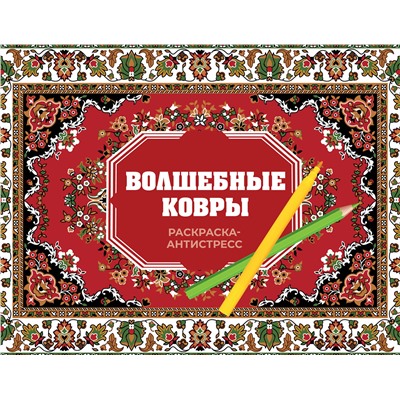 АСТ Раиса Троцкая "Волшебные ковры. Раскраска антистресс"