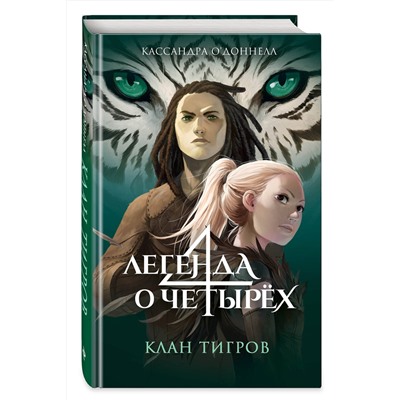 Эксмо Кассандра О’Доннелл "Клан тигров (#2)"