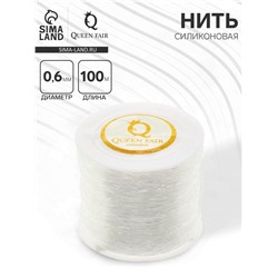 Нить силиконовая (резинка) d=0.6 мм, L=100 м, прозрачная