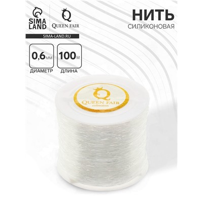 Нить силиконовая (резинка) d=0.6 мм, L=100 м, прозрачная
