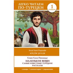 АСТ Сезаи Сами Пашазаде "Маленькие вещи. Самые известные турецкие рассказы. Уровень 1"