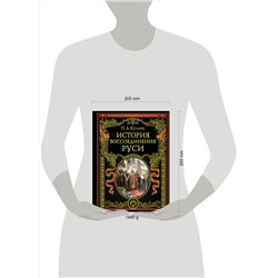 Эксмо Пантелеймон Александрович Кулиш "История воссоединения Руси (обнов и перераб. изд.)"