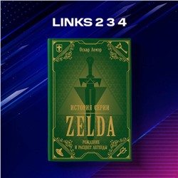 Эксмо Оскар Лемэр "История серии Zelda. Рождение и расцвет легенды"