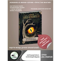 АСТ . "Спроси духа-хранителя. Настольный оракул начинающей ведьмы"