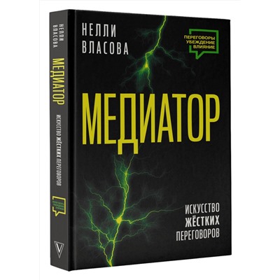 АСТ Власова Н.М. "Медиатор. Искусство жестких переговоров."