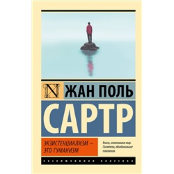 АСТ Жан Поль Сартр "Экзистенциализм — это гуманизм"