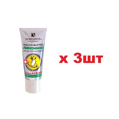Novosvit Лимонное масло-butter активатор роста ногтей 20мл 3шт