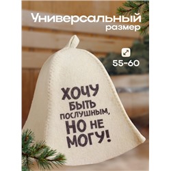 Шапка для бани и сауны, с принтом «Хочу быть послушным, но не могу», полиэфир 20%, шерсть 80%, «Добропаровъ»