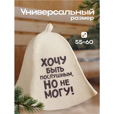 Шапка для бани и сауны, с принтом «Хочу быть послушным, но не могу», полиэфир 20%, шерсть 80%, «Добропаровъ»