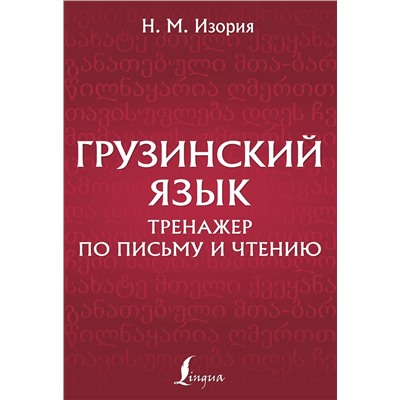 АСТ Н. М. Изория "Грузинский язык. Тренажер по письму и чтению"