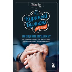 Эксмо Эми Ньюмарк "Куриный бульон для души: прощение исцеляет. 101 теплая история о том, как оставить прошлое и начать двигаться вперед"
