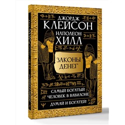 АСТ Джордж Сэмюэль Клейсон, Наполеон Хилл "Законы денег. Самый богатый человек в Вавилоне. Думай и богатей"