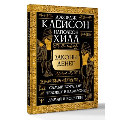 АСТ Джордж Сэмюэль Клейсон, Наполеон Хилл "Законы денег. Самый богатый человек в Вавилоне. Думай и богатей"