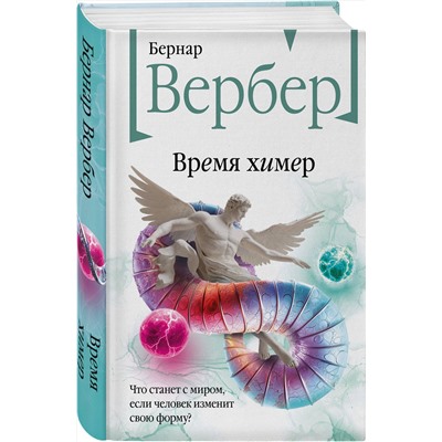 504885 Эксмо Бернар Вербер "Время химер"