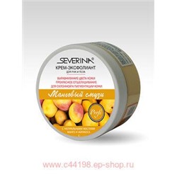 Severina Крем-эксфолиант Манговый смузи для рук и тела 200мл