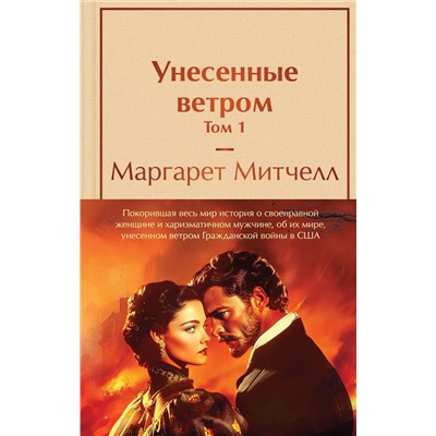 488230 Эксмо Митчелл М. "Унесенные ветром (комплект из 2 книг с полусупером: том 1 и том 2 с полусупером)"