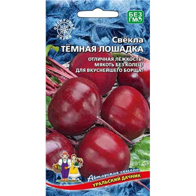 Свекла Темная Лошадка Ур.Дачник