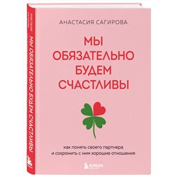 Эксмо Анастасия Сагирова "Мы обязательно будем счастливы. Как понять своего партнера и сохранить с ним хорошие отношения"