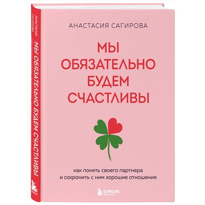 Эксмо Анастасия Сагирова "Мы обязательно будем счастливы. Как понять своего партнера и сохранить с ним хорошие отношения"