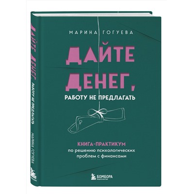 Эксмо Марина Гогуева "Дайте денег, работу не предлагать. Книга-практикум по решению психологических проблем с финансами"